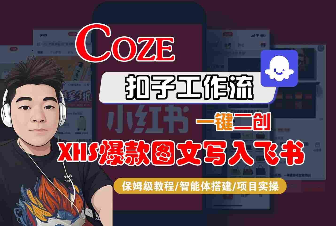 48c12c803253427ae512157fd64db7d2.jpeg Coze智能体工作流一键二创小红书爆款图文写入飞书,全流程保姆级教学