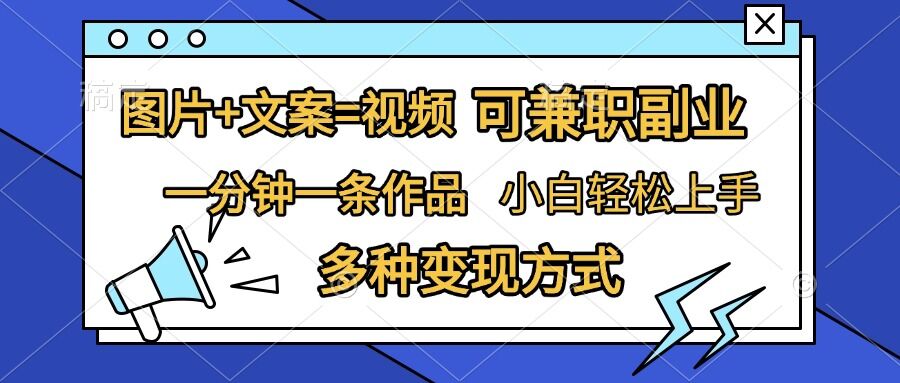 图片+文案=视频，精准暴力引流，可兼职副业，一分钟一条作品，小白轻松上手，多种变现方式-骏阁网