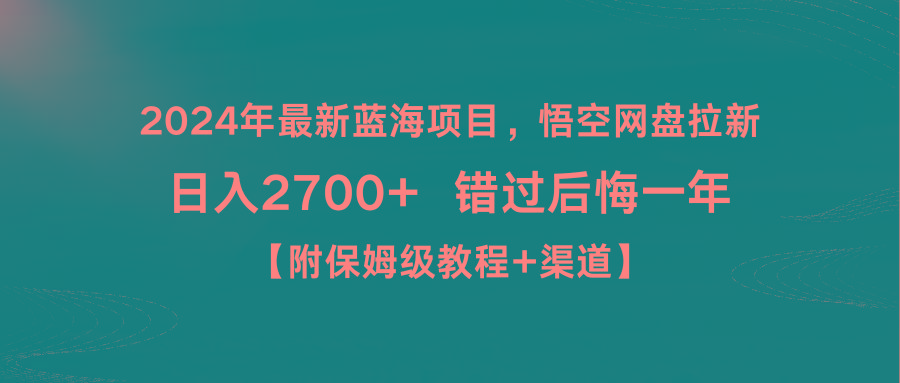 48d62ed652f6b9db5786af66dcdff971.jpeg 2024年最新蓝海项目,悟空网盘拉新,日入2700+错过后悔一年【附保姆级教…