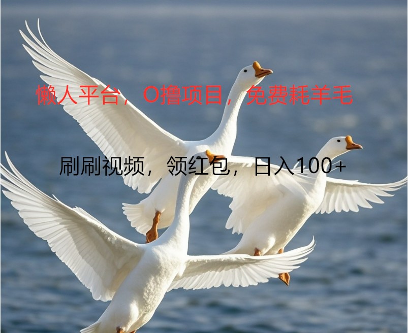O撸懒人平台，全新手机广告不推广单机100+，刷刷就有捡钱一样， 简单无脑稳定-骏阁网