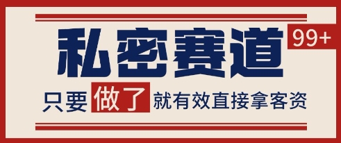小红书某音私密赛道引流获客 自热矩阵日引200+【揭秘】-骏阁网
