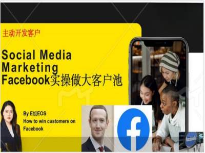 4909aeeede0f92c0aed51a114c2176b2.jpeg Facebook实操做大外贸客户池,实现高效转化客户/打造Facebook账号/如何引流到私域等