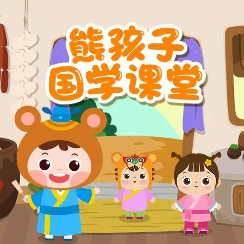 熊孩子国学课堂 全98集 儿童启蒙-骏阁网