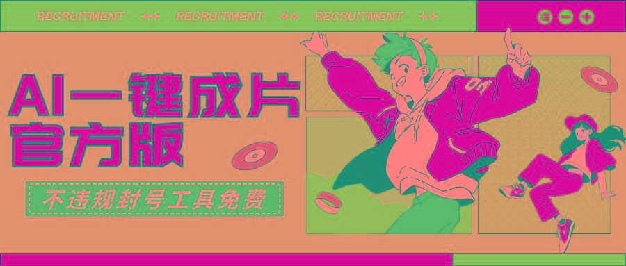 (9322期)AI一键成片官方版不违规不封号工具全免费-骏阁网