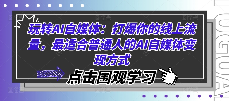 玩转AI自媒体：打爆你的线上流量，最适合普通人的AI自媒体变现方式-骏阁网