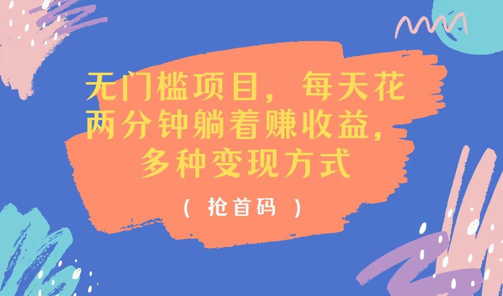 无门槛项目，每天花两分钟躺着收益，多种收益方式-骏阁网
