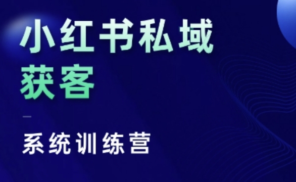 小红书私域获客系统训练营，只讲干货、讲人性、将底层逻辑，维度没有废话-骏阁网