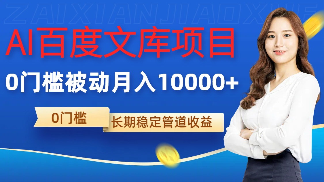 AI百度文库项目，零门槛，被动管道月入1w【揭秘】-骏阁网