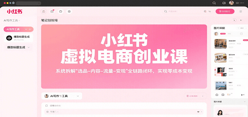 小红书虚拟电商创业课，系统拆解选品-内容-流量-变现，实现零成本变现-骏阁网