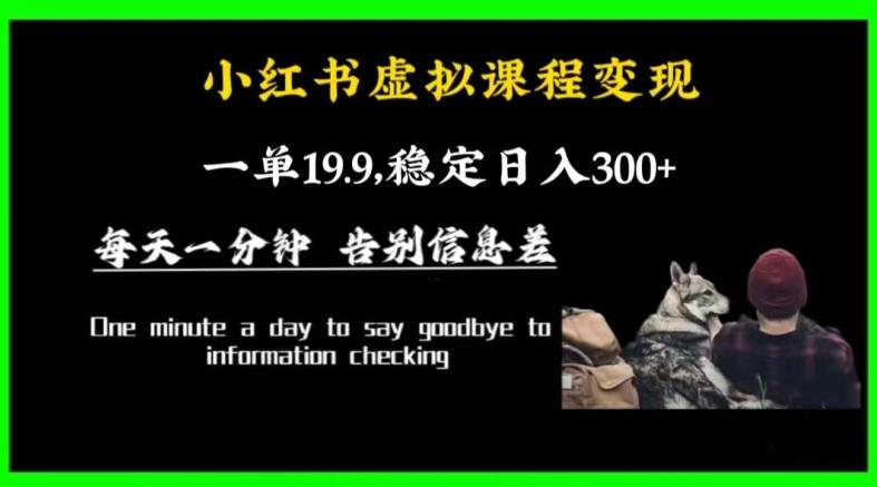 小红书虚拟课程变现，一单19.9，稳定日入300+-骏阁网
