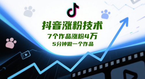 抖音涨粉技术，7个作品涨粉4W，5分钟做一个作品-骏阁网