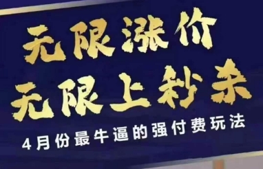 4月12号拼多多线上课，无限涨价，无限上秒杀，4月份最牛逼的强付费玩法-骏阁网