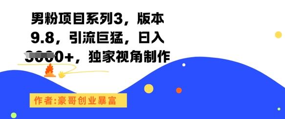 男粉项目系列3，版本9.8，引流巨猛，日入1k+，独家视角制作-骏阁网