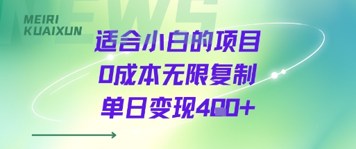 适合小白的项目0成本无限复制单日变现4张+-骏阁网