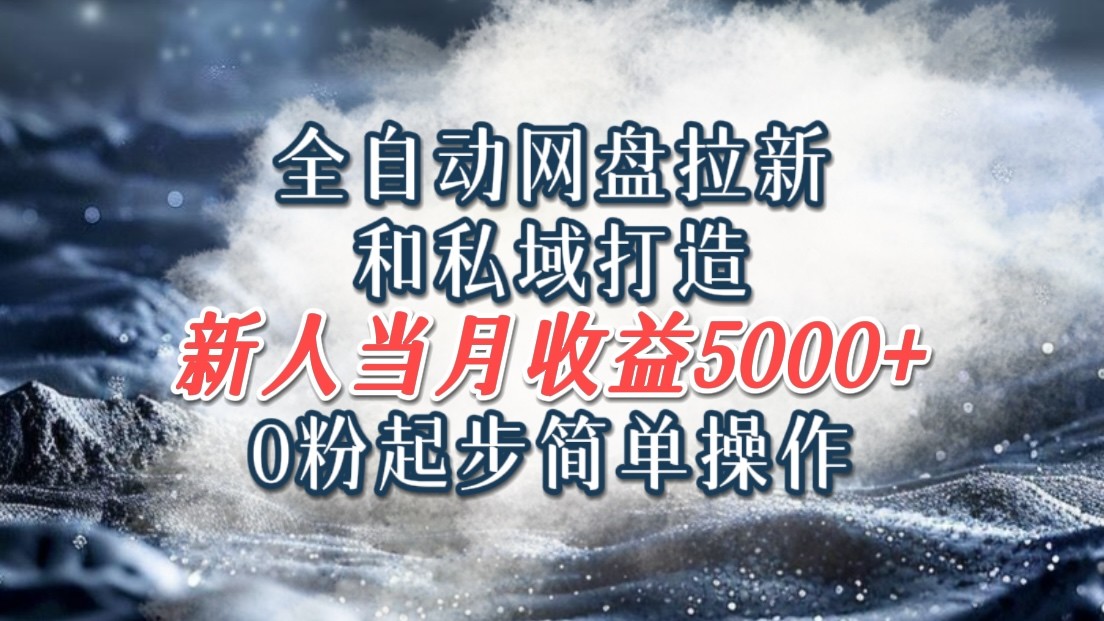 全自动网盘拉新和私域打造，0粉起步简单操作，新人入门当月收益5000以上-骏阁网