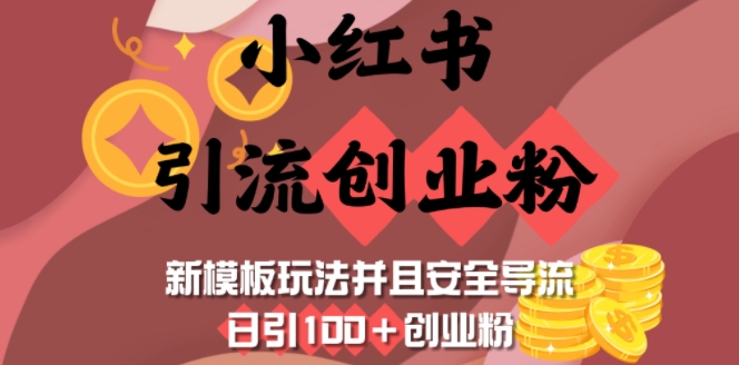 小红书引流创业粉，新模板玩法并且安全导流，日引100+创业粉-骏阁网