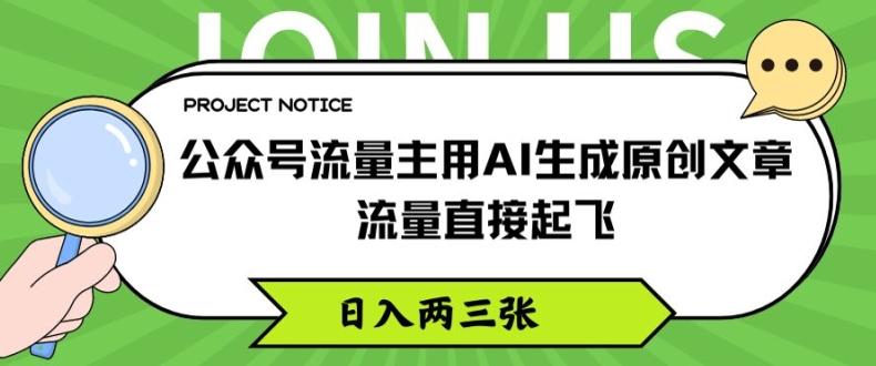 公众号流量主用AI生成原创文章，流量直接起飞，日入两三张【揭秘】-骏阁网