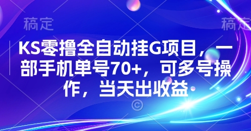 KS零撸全自动挂G项目，一部手机单号70+，可多号操作，当天出收益【揭秘】-骏阁网