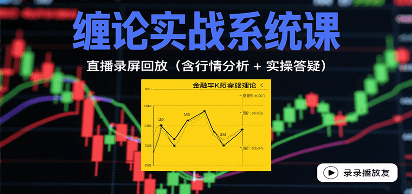 缠论实战系统课：直播录屏回放(含行情分析 + 实操答疑(更新8月)-骏阁网
