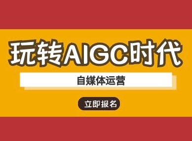 玩转AIGC时代-自媒体运营ai教程-骏阁网