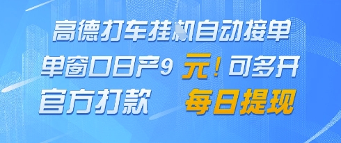 4a97b9ae18deae2184d0c8366edb8c3b.jpeg 高德地图挂G接单,单窗口日产9元,官方打款,每日提现【揭秘】
