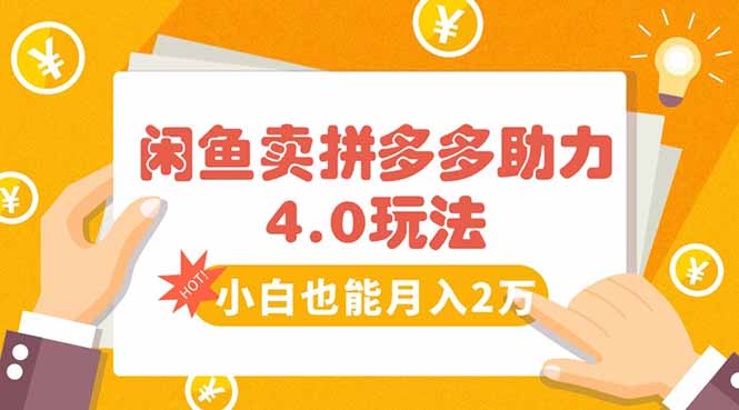 闲鱼卖拼多多助力项目4.0玩法，蓝海市场小白也能日入1000-骏阁网