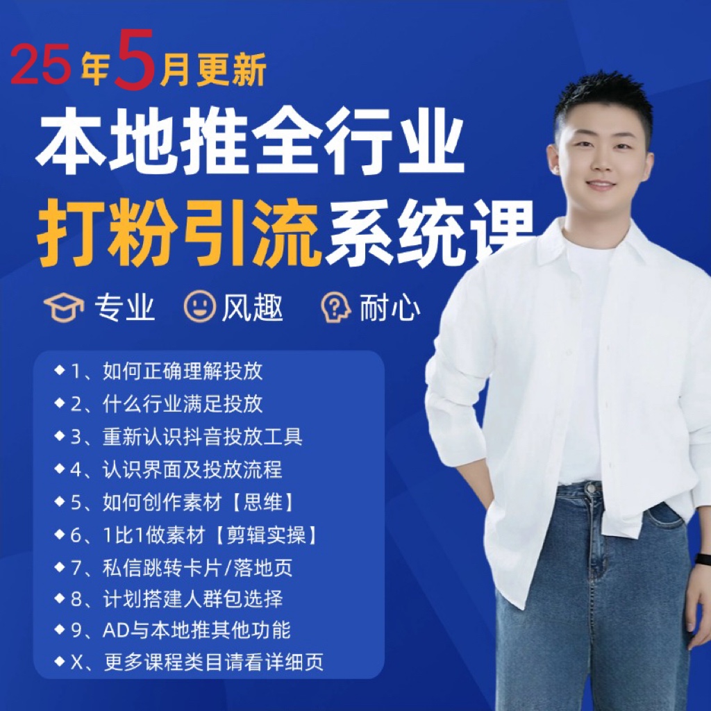 2025年5月最新巨量本地推打粉引流及同城推广精准获客实用课程-骏阁网