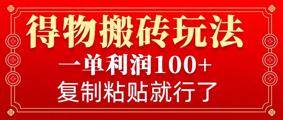 得物搬砖无门槛玩法，一单利润100+，无脑操作会复制粘贴就行-骏阁网