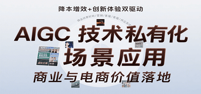 AIGC技术私有化场景应用，内容创作/视觉设计/私有化部署/商业应用/电商运营等-骏阁网