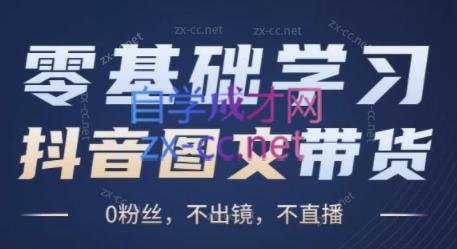 刘不落·图文带货0-1实操课-骏阁网