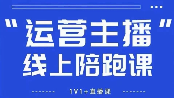 4b0386d9d65a7971365c16796edddc98.jpeg 猴帝1600线上课【5月28更新】拉爆自然流,做懂流量的主播,新规政策下,自然流破圈攻略