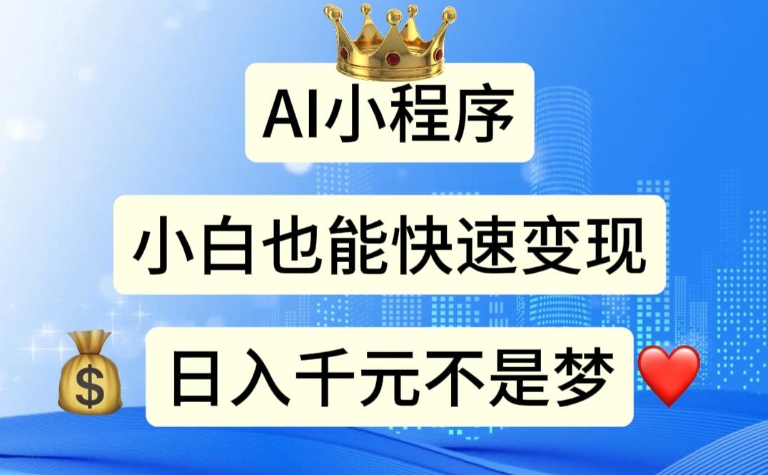 AI小程序，小白轻松变现，日入千元不是梦-骏阁网