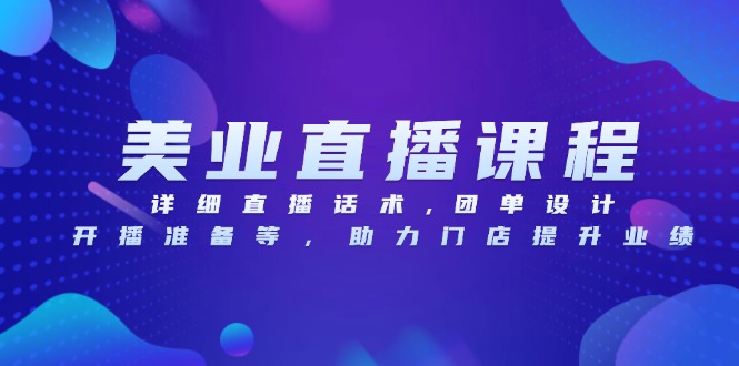 美业直播课程，详细直播话术,团单设计,开播准备等，助力门店提升业绩-骏阁网