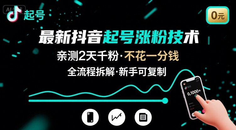 最新抖音起号涨粉技术，亲测2天千粉，不花一分钱，全流程拆解-骏阁网