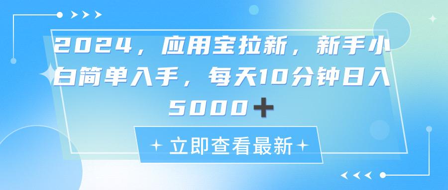 2024应用宝拉新，真正的蓝海项目，每天动动手指，日入5000+-骏阁网