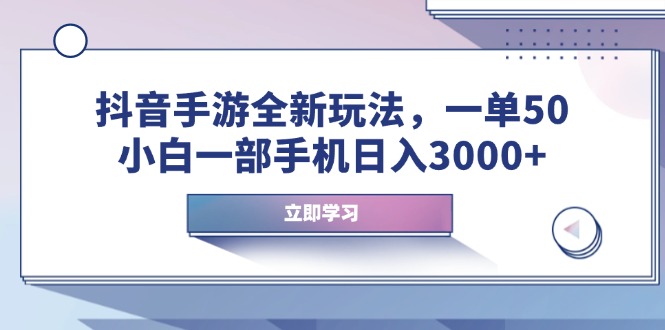 抖音手游全新玩法，一单50，小白一部手机日入3000+-骏阁网