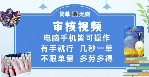 审核视频，电脑手机皆可操作，有手就行，几秒一单，不限单量，多劳多得【揭秘】-骏阁网