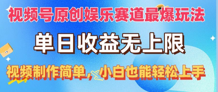 视频号原创娱乐赛道最爆玩法，单日收益无上限，视频制作简单，小白也能…-骏阁网