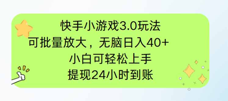 快手小游戏3.0玩法，可批量放大，无脑日入40+，小白可轻松上手，提…-骏阁网