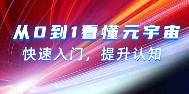 4c616ef1f70d8f3fa58cfc39691e6029.jpeg 从0到1看懂元宇宙,快速入门,提升认知(15节视频课)