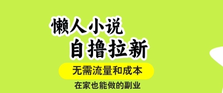 4c8c0d71f1a6bdd85a4e2754ec8e2d2f.jpeg 懒人小说自撸拉新,无需流量,一个账号一条作品就可以打爆收益,在家也能轻松做的副业【揭秘】