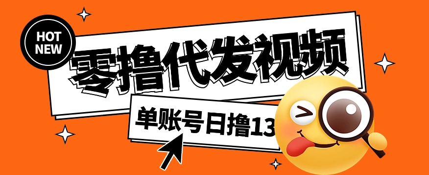 视频代发纯绿色项目,不用剪辑提供素材直接发布,0粉丝也能轻松日入50+-骏阁网