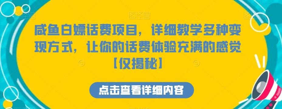 咸鱼白嫖话费项目，详细教学多种变现方式，让你的话费体验充满的感觉【仅揭秘】-骏阁网