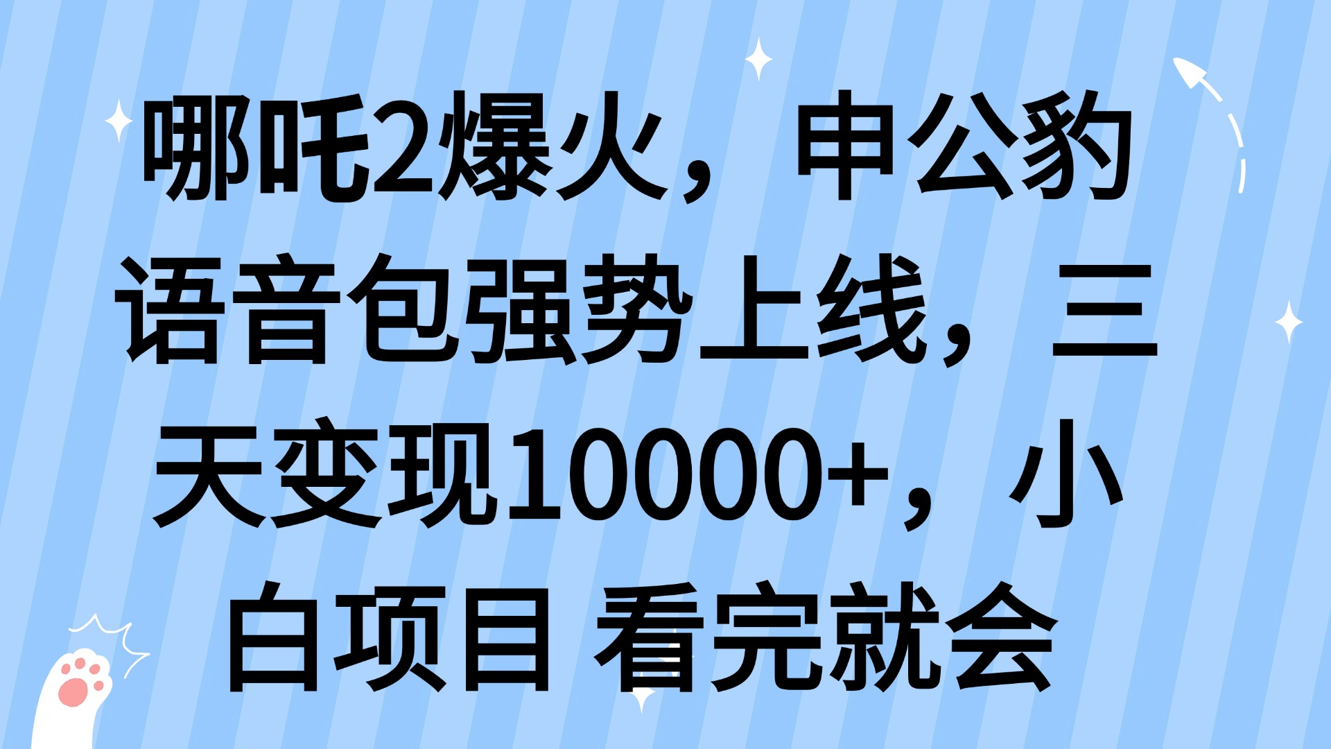 哪吒2爆火，利用这波热度，申公豹语音包强势上线，三天变现10…-骏阁网