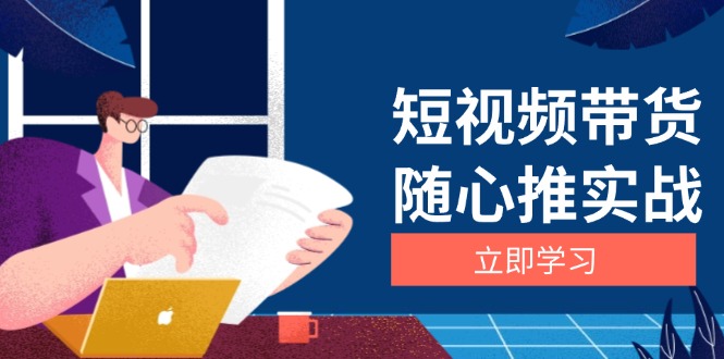 短视频带货随心推实战：涵盖选品到放量，详解涨粉、口碑分提升与广告逻辑-骏阁网