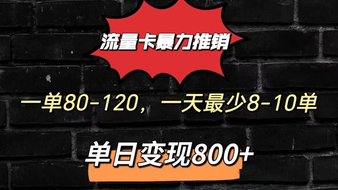 流量卡暴力推销模式一单80-170元一天至少10单，单日变现800元-骏阁网
