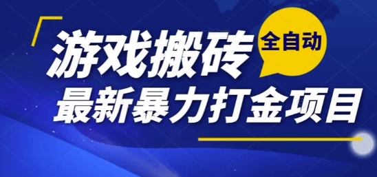 热门副业，全自动游戏打金搬砖，单账号一天收益1-2张，可多开矩阵操作日入1k【揭秘】-骏阁网