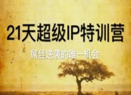 21天超级IP特训营，屌丝逆袭的唯一机会-骏阁网