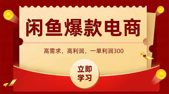 闲鱼卖爆款数码产品，当天上架即可出单，一天利润1000-骏阁网