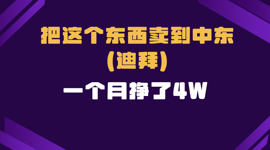 跨境电商一个人在家把货卖到迪拜，暴力项目拆解-骏阁网